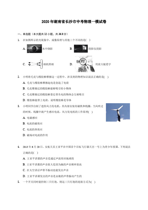 2020年湖南省长沙市中考物理一模试卷 (含答案解析)