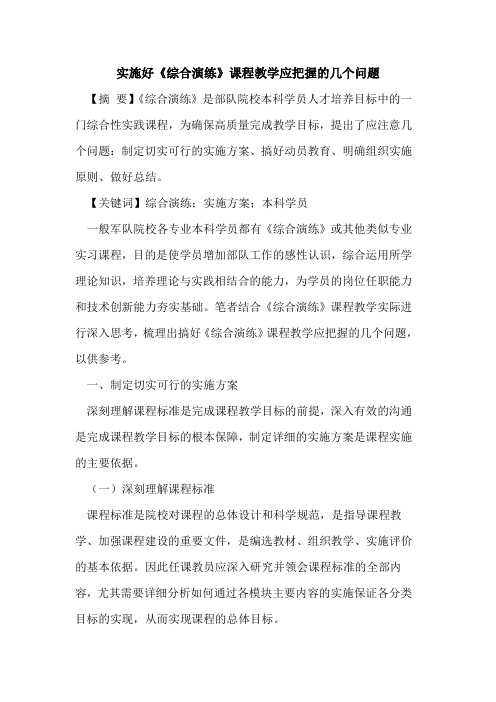 实施好《综合演练》课程教学应把握的几个问题