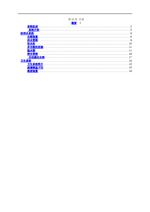 第15章车辆给排水及卫生系统