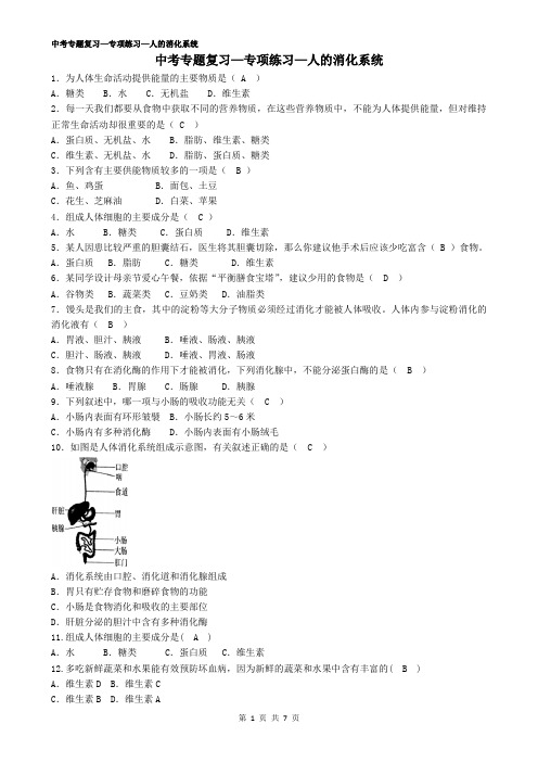 初中生物中考复习—5人的消化系统——有答案