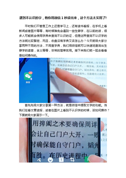 遇到不认识的字，教你用微信1秒读出来，这个方法太实用了!