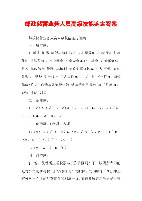 邮政储蓄业务人员高级技能鉴定答案