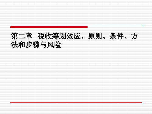 第二章  税收筹划效应、原则、条件、方法和步骤与风险  《税收筹划》PPT课件