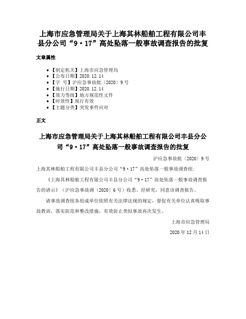 上海市应急管理局关于上海其林船舶工程有限公司丰县分公司“9·17”高处坠落一般事故调查报告的批复