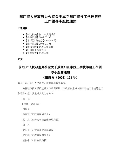 阳江市人民政府办公室关于成立阳江市技工学校筹建工作领导小组的通知