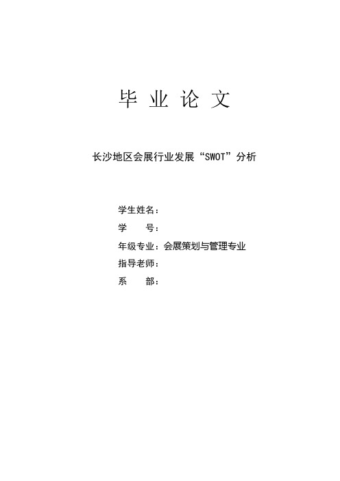 长沙地区会展行业发展“SWOT”分析_会展策划与管理专业毕业论文