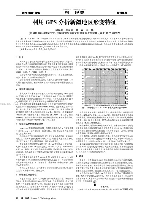 利用CPS分析新疆地区形变特征