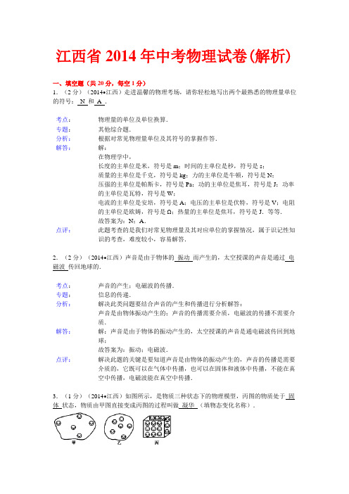 江西省2014年中考物理试卷(完整解析版)