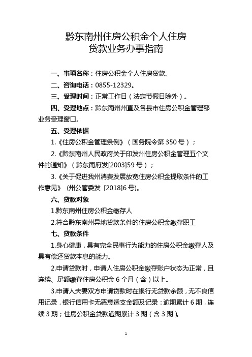 黔东南州住房公积金个人住房贷款业务办事指南【模板】