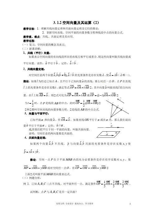 2020年数学选修2-1人教A全册教案导学案--3.1.2空间向量及其运算