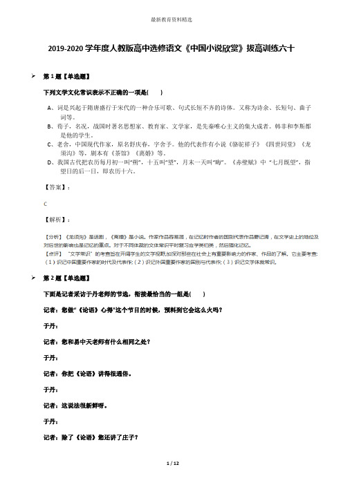 2019-2020学年度人教版高中选修语文《中国小说欣赏》拔高训练六十