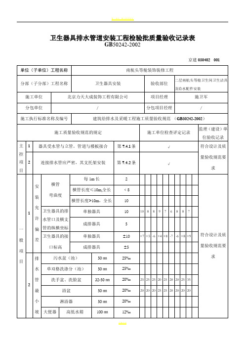 卫生器具排水管道安装工程检验批质量验收记录表