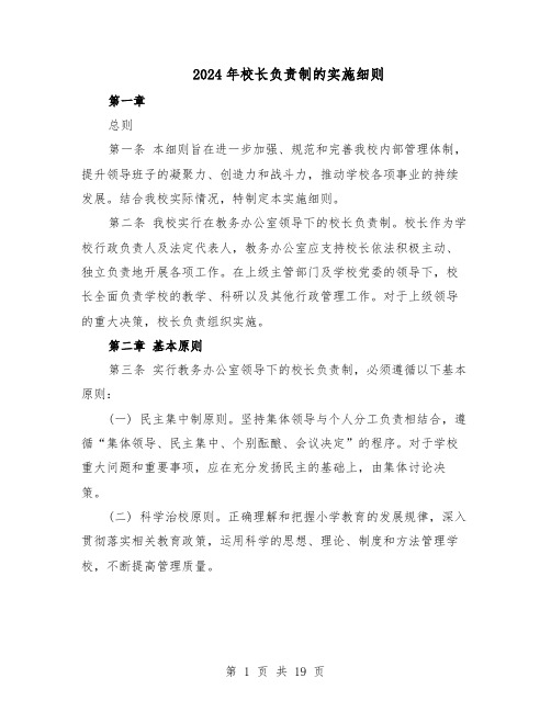 2024年校长负责制的实施细则（三篇）