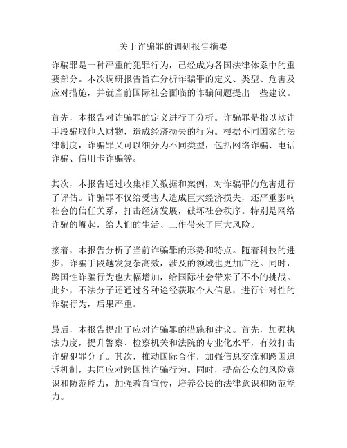 关于诈骗罪的调研报告摘要