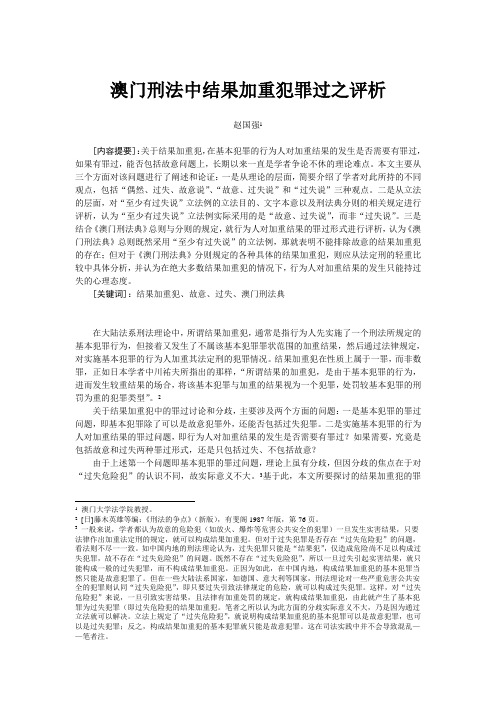 澳门刑法中结果加重犯罪过之评析