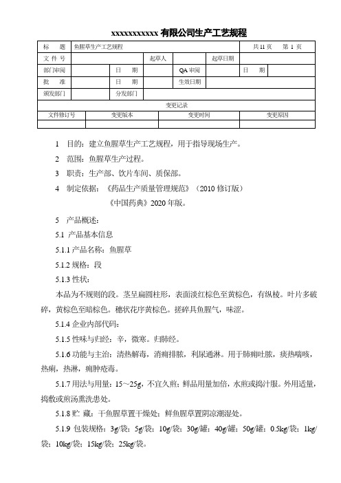 鱼腥草生产工艺规程