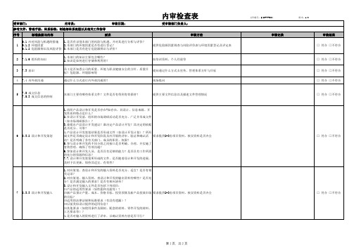 三体系内审检查表(按部门)