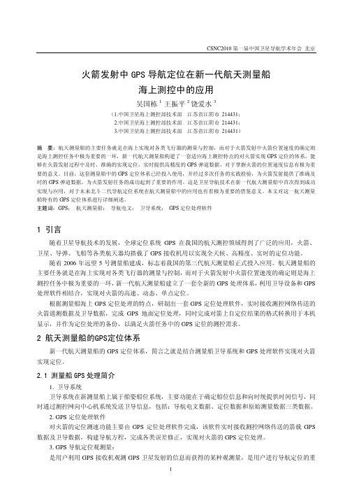 火箭发射中GPS导航定位在新一代航天测量船海上测控中的应用