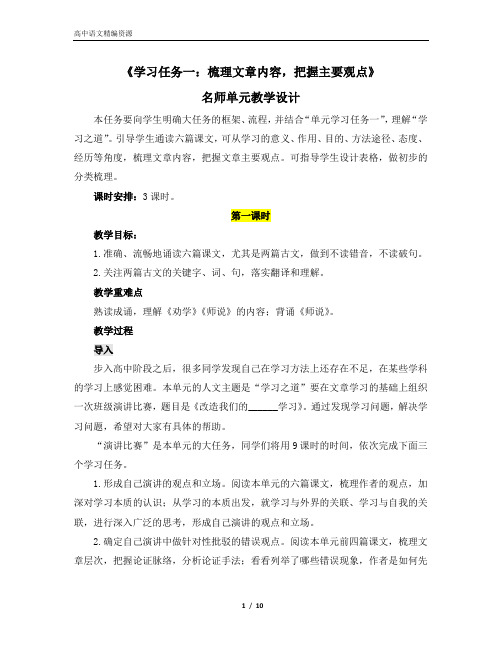 《学习任务一：梳理文章内容,把握主要观点》名师单元教学设计(3课时)