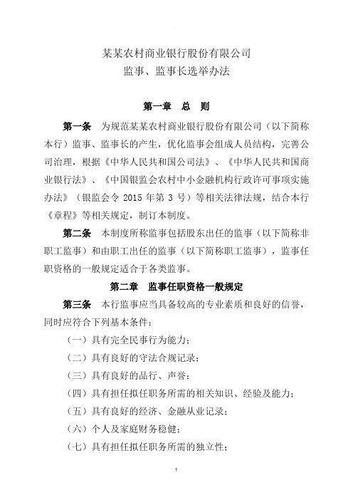 农商银行监事、监事长选举办法