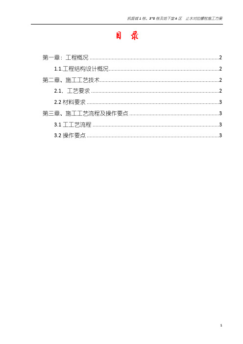 止水螺栓专项方案120703