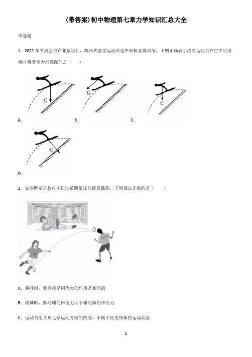 (带答案)初中物理第七章力学知识汇总大全