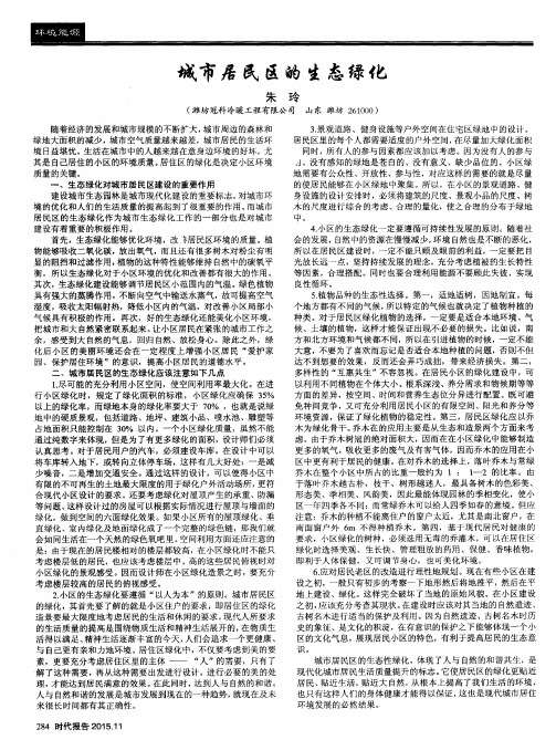 城市居民区的生态绿化