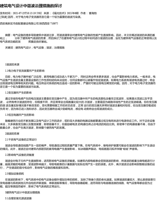 建筑电气设计中谐波治理措施的探讨