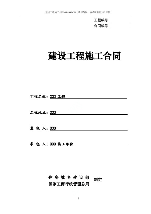 建设工程施工合同(GF-2017-0201)填写范例、格式调整及文档导航