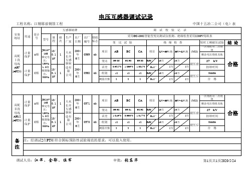 电压互感器试验记录