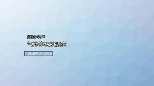 高三化学一轮复习精品课件：题型突破2  气体体积的测定