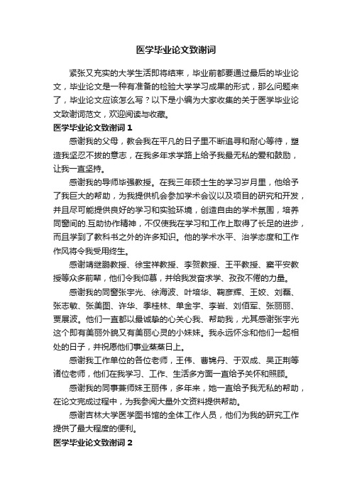 关于医学毕业论文致谢词范文