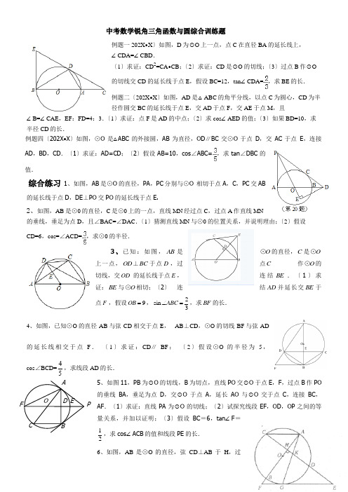 中考数学锐角三角函数与圆综合训练题