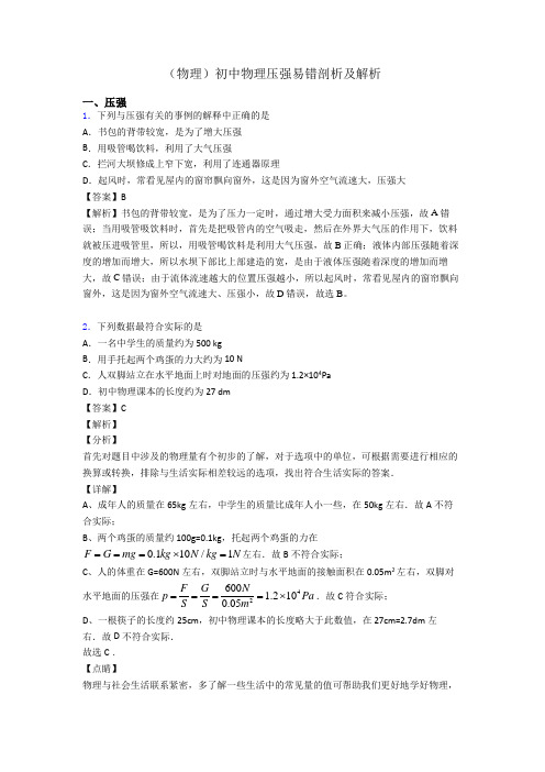 (物理)初中物理压强易错剖析及解析