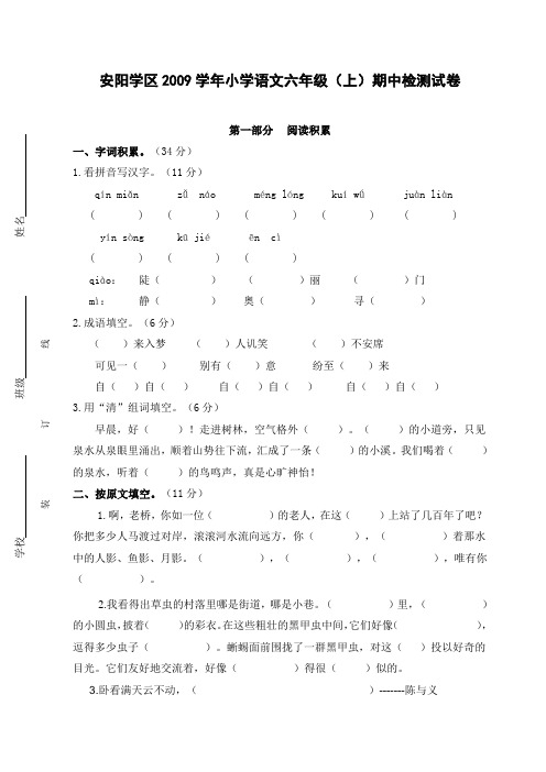 安阳学区2009学年小学语文六年级(上)期中检测试卷