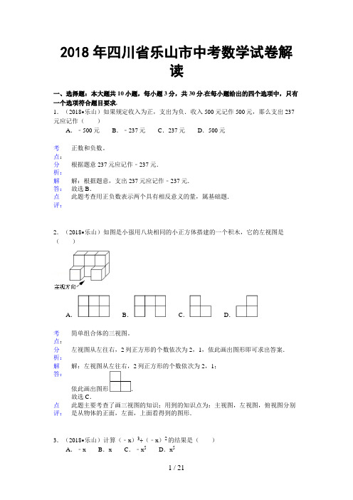 四川乐山市中考数学试卷解析