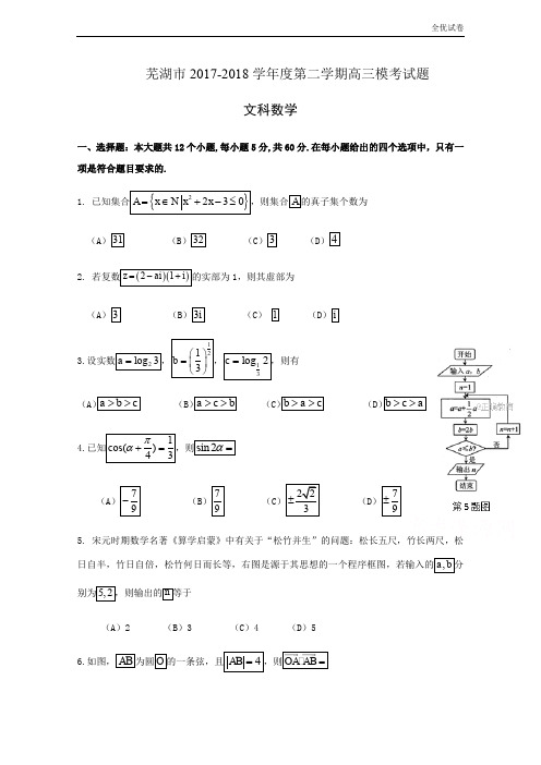 (全优试卷)安徽省芜湖市高三5月模拟考试文科数学试卷Word版含答案