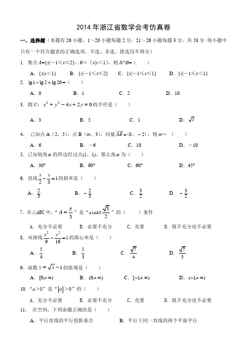 2014年浙江省数学会考仿真卷(含答案)