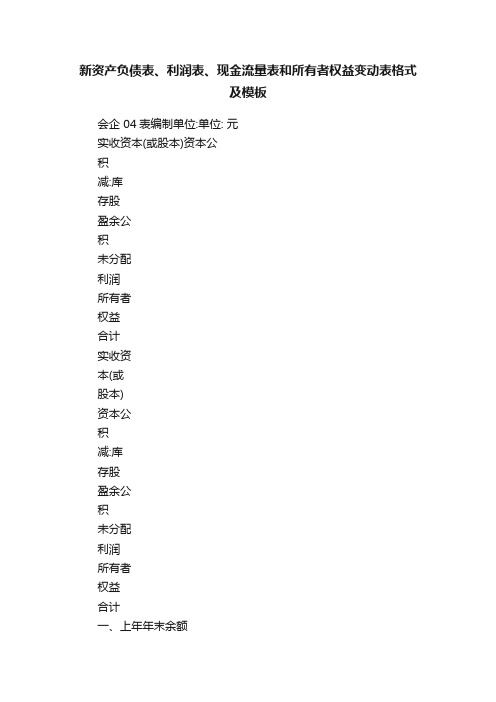 新资产负债表、利润表、现金流量表和所有者权益变动表格式及模板