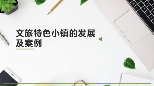 《乡村旅游运营与管理》课件——文旅特色小镇的发展及案例