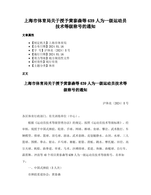 上海市体育局关于授予黄泰森等639人为一级运动员技术等级称号的通知