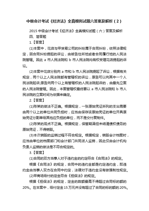 中级会计考试《经济法》全真模拟试题六答案及解析（2）