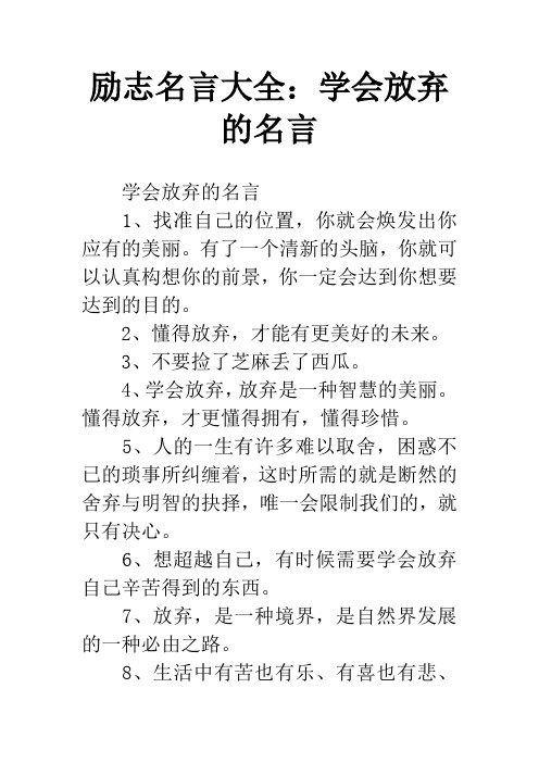 励志名言大全：学会放弃的名言