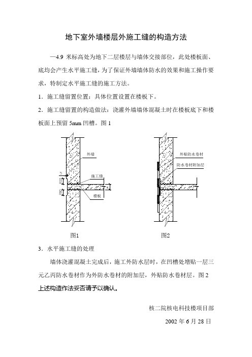 地下室外墙在楼层外施工缝的处理方法