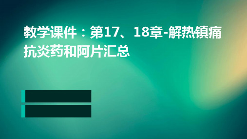 教学课件：第17、18章-解热镇痛抗炎药和阿片汇总