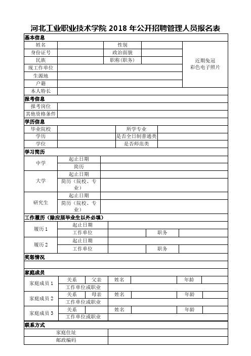 XX学院2018年公开招聘管理人员报名表【模板】