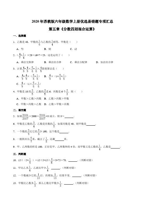 六年级数学上册【易错笔记】第五章《分数四则混合运算》—优选易错题专项汇总(原卷版)(苏教版)