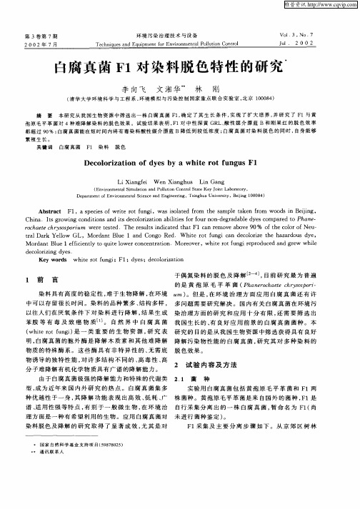 白腐真菌F1对染料脱色特性的研究