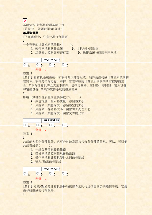 基础知识-计算机应用基础(一)_真题(含答案与解析)-交互