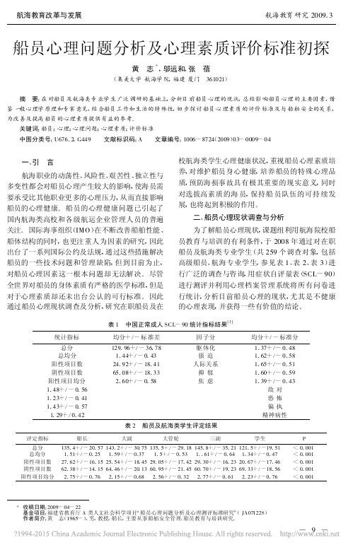 船员心理问题分析及心理素质评价标准初探_黄志